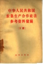 中华人民共和国农业生产合作社法参考资料汇编