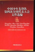 中国少年先锋队第四次全国代表大会文件选编