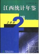 江西统计年鉴 2002 总第20期