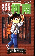 名侦探柯南 27