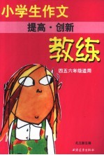 小学生作文教练 提高·创新 四五六年级适用