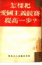 怎样把爱国主义竞赛提高一步?