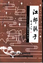 江郎骄子 江山寓外专家录