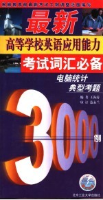 最新高等学校英语应用能力考试词汇必备 电脑统计典型考题3000例