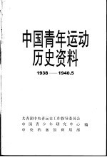 中国青年运动历史资料 14 1938-1940.5