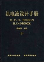 机电液设计手册 中