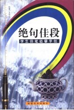 学生钢笔书法临摹字帖 绝句佳段