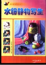 水粉静物写生