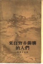 来自穷乡僻壤的人们