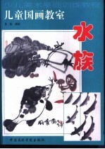 儿童国画教室 水族