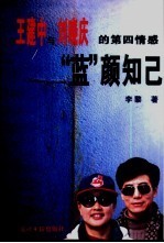 “蓝”颜知己 王建中与刘晓庆的第四情感