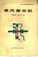 蒸汽原动机