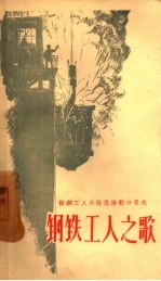 钢铁工人之歌