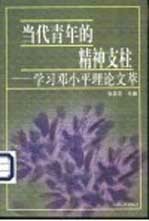 当代青年的精神支柱 学习邓小平理论文萃
