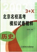 北京名校高考模拟试卷精粹 历史