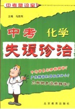 中考失误诊治 化学