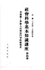 社会科学基本知识讲座 第4册 共产党-劳动人民解放斗争的领导者