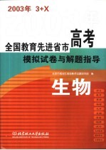 全国教育先进省市高考模拟试卷与解题指导:生物