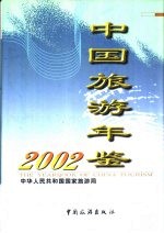 中国旅游年鉴 2002