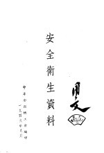 安全卫生资料