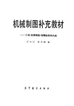 机械制图补充教材 介绍《机械制图》新国标有关内容