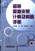 简明管道支架计算及构造手册