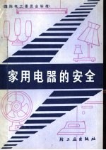 家用电器的安全 国际电工委员会标准