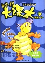 识字 童话大课本 高级 中