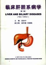 临床肝胆系病学 新版