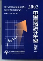 中国旅游统计年鉴 副本 2002