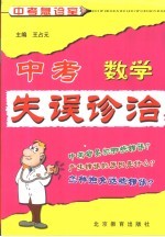 中考失误诊治 数学