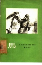 马 独幕剧