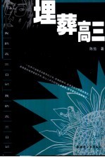 埋葬高三 我的高三日记