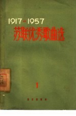 1917-1957苏联优秀歌曲选 苏维埃俄罗斯歌曲 简谱本 第1集