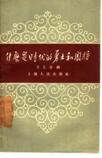 什么是时代的勇士和闯将