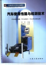 汽车使用性能与检测技术