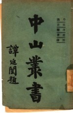 中山丛书 第4册 学说