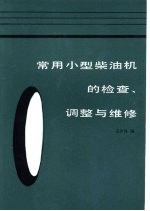 常用小型柴油机的检查,调整与维修