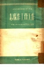 怎样作工资工作
