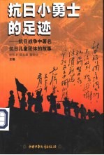 抗日小勇士的足迹 抗日战争中著名抗日儿童团体的故事
