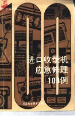 进口收录机应急修理100例