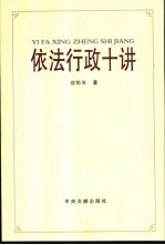 依法行政十讲