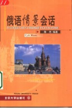 俄语情景会话