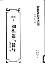 钏影楼回忆录 上中下