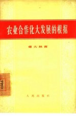 农业合作化大发展的根据
