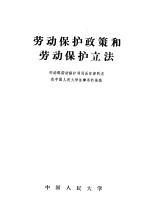 劳动保护政策和劳动保护立法