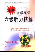最新大学英语四六级听力精解 下 六级