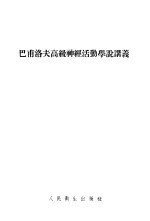 巴甫洛夫高级神经活动学说讲义