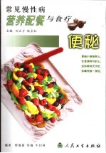 常见慢性病营养配餐与食疗 便秘