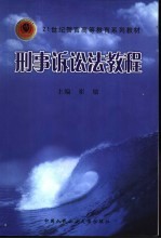 刑事诉讼法教程